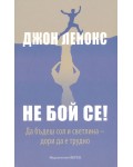 Не бой се! Да бъдеш сол и светлина – дори да е трудно