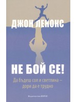Не бой се! Да бъдеш сол и светлина – дори да е трудно
