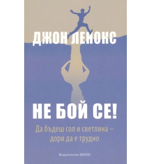 Не бой се! Да бъдеш сол и светлина – дори да е трудно