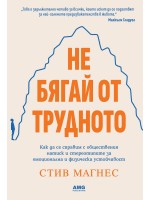 Не бягай от трудното
