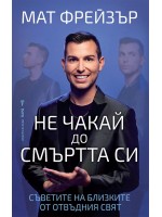 Не чакай до смъртта си
