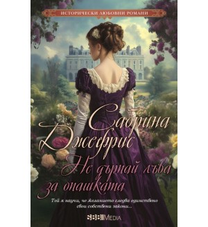 Не дърпай лъва за опашката (СББ Медиа)