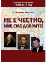 Не е честно, ние сме добрите!