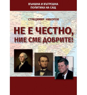 Не е честно, ние сме добрите!