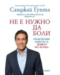 Не е нужно да боли