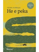 Не е река (Аквариус)