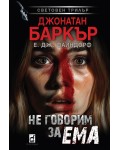 Не говорим за Ема