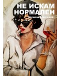 Не искам нормален