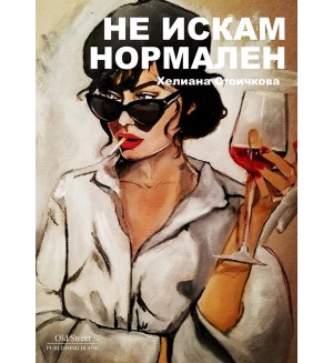 Не искам нормален