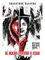 Не искам трупове в хола!