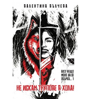 Не искам трупове в хола!