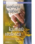 Не казвай никога (СББ Медиа)
