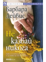 Не казвай никога (СББ Медиа)