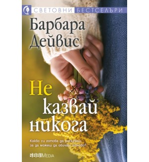 Не казвай никога (СББ Медиа)
