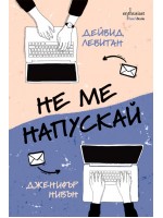 Не ме напускай