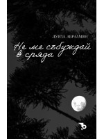 Не ме събуждай в сряда Не ме събуждай в сряда