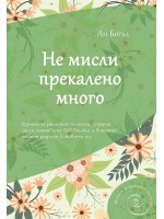 Не мисли прекалено много