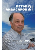 Не мога да спра тези думи. Избрана лирика - том 2