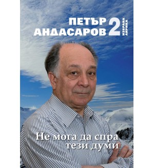 Не мога да спра тези думи. Избрана лирика - том 2