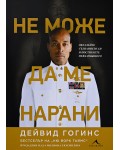 Не може да ме нарани