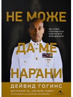 Не може да ме нарани