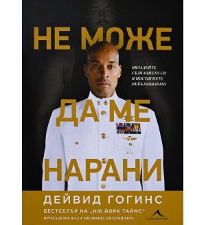 Не може да ме нарани