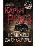 Не можеш да се скриеш (Ново издание)