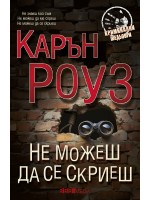 Не можеш да се скриеш (Ново издание)