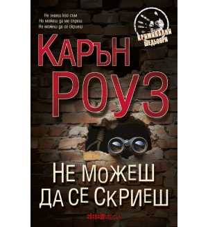 Не можеш да се скриеш (Ново издание)