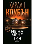 Не на мене тия