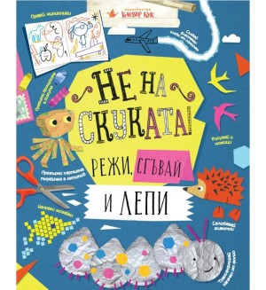 Не на скуката! Режи, сгъвай и лепи