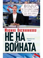 Не на войната