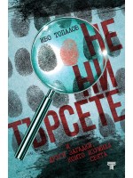 Не ни търсете и други загадки, които изумиха света (ново издание)