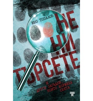 Не ни търсете и други загадки, които изумиха света (ново издание)