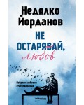 Не остарявай, любов! Избрани любовни стихотворения