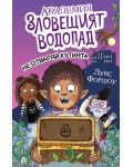 Не отваряй кутията! (Академия „Зловещият водопад“ 3)