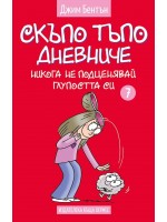 Скъпо тъпо дневниче 7: Никога не подценявай глупостта си