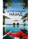 Не поглеждай назад (Хермес)