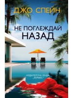 Не поглеждай назад (Хермес) Не поглеждай назад (Хермес)