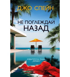 Не поглеждай назад (Хермес) Не поглеждай назад (Хермес)