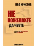 Не пожелахте да чуете. Защо се случи точно това, което не искахме