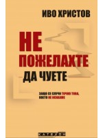 Не пожелахте да чуете. Защо се случи точно това, което не искахме