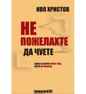 Не пожелахте да чуете. Защо се случи точно това, което не искахме
