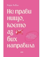 Не прави нищо, което аз бих направила