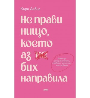 Не прави нищо, което аз бих направила