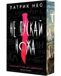 Не пускай ножа (Живият хаос 1) - Обновено издание