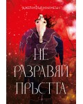Не разравяй пръстта