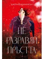 Не разравяй пръстта