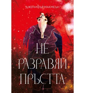 Не разравяй пръстта