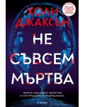 Не съвсем мъртва